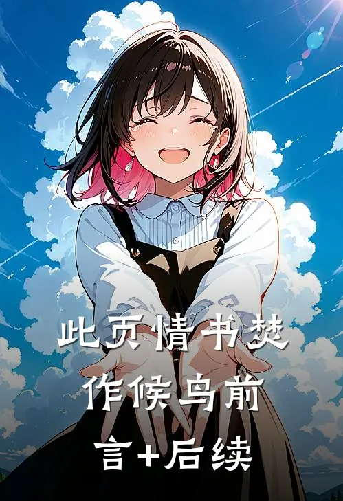 此页情书焚作候鸟前言+后续