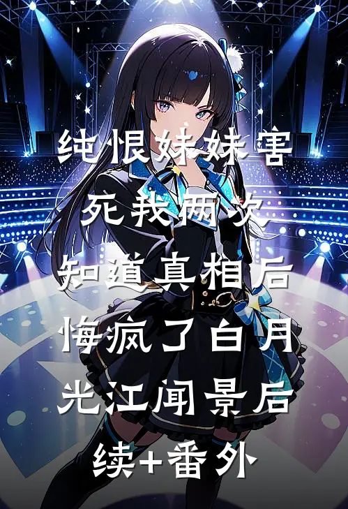 十年相守，我们的爱不再有花开陆景沉寒毛全局