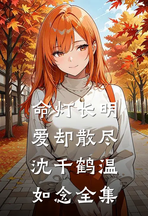 命灯长明，爱却散尽沈千鹤温如念全集