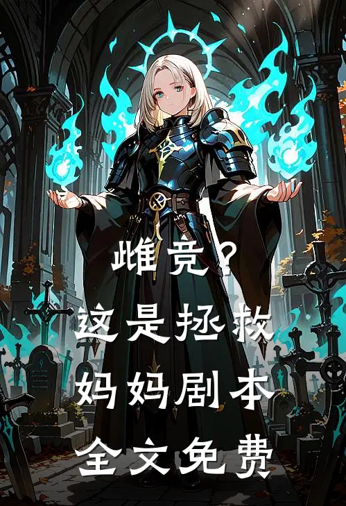 雌竞？这是拯救妈妈剧本全文免费