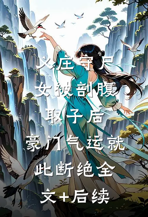 义庄守尸女被剖腹取子后，豪门气运就此断绝全文+后续