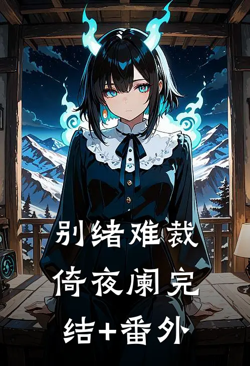 别绪难裁倚夜阑完结+番外