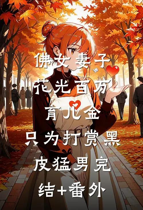 佛女妻子花光百万育儿金，只为打赏黑皮猛男完结+番外