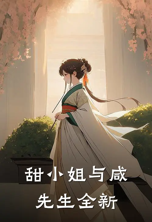 甜小姐与咸先生全新