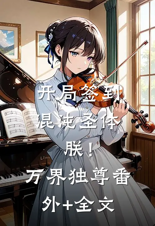 开局签到混沌圣体，朕！万界独尊:(番外)+(全文)