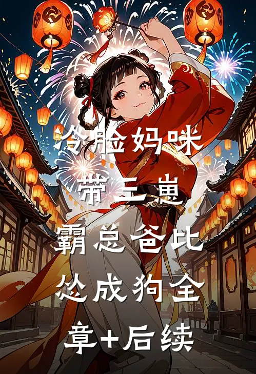 冷脸妈咪带三崽，霸总爸比怂成狗全章+后续