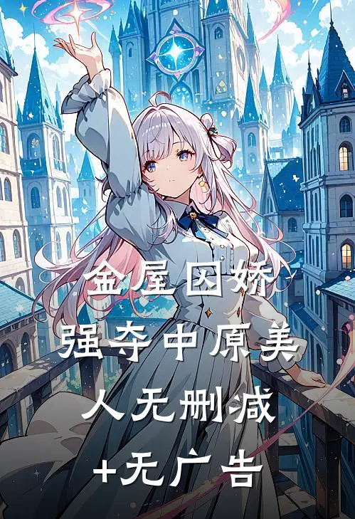 金屋囚娇：强夺中原美人无删减+无广告