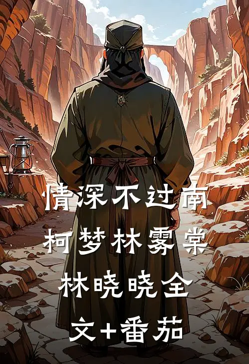 情深不过南柯梦林雾棠林晓晓全文+番茄