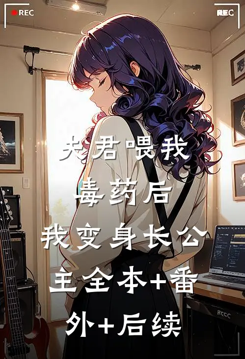 夫君喂我毒药后，我变身长公主全本+番外+后续