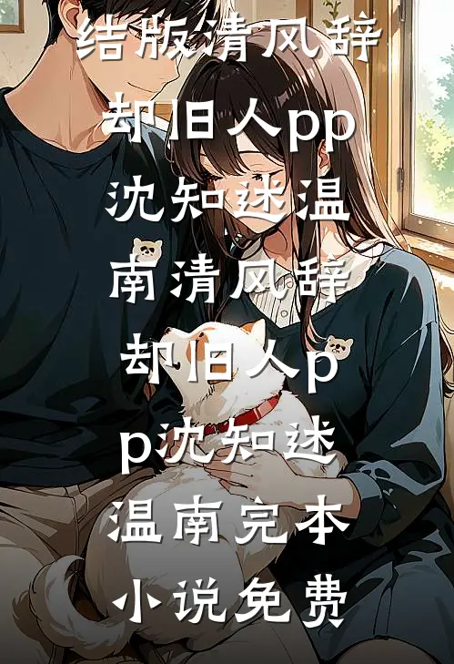 都没有你谎言动听结局+番外