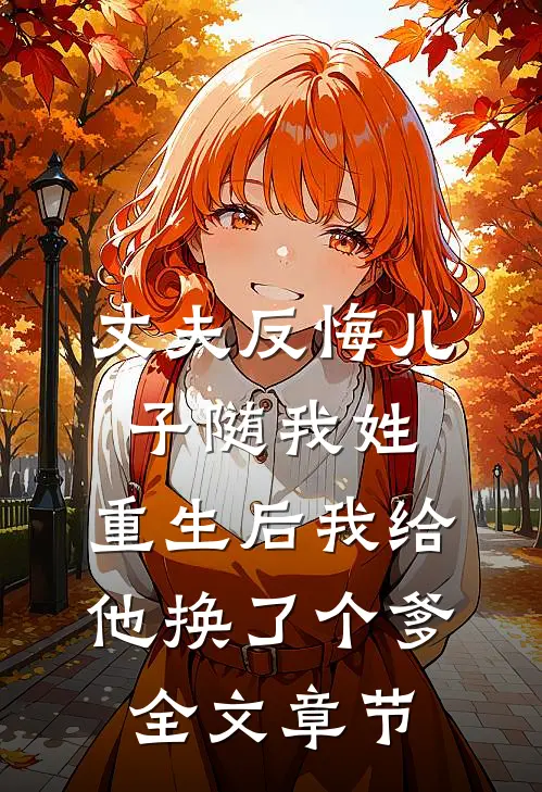 丈夫反悔儿子随我姓，重生后我给他换了个爹全文章节