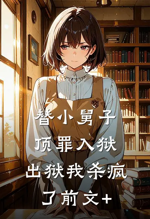 替小舅子顶罪入狱，出狱我杀疯了前文+