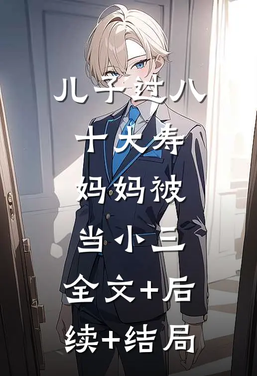 儿子过八十大寿，妈妈被当小三:全文+后续+结局