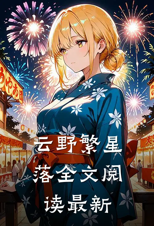 云野繁星落全文阅读最新
