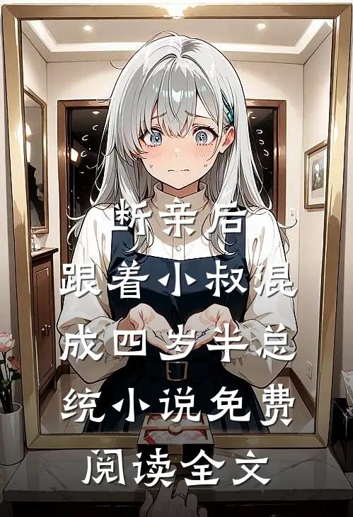 断亲后，跟着小叔混成四岁半总统小说免费阅读全文