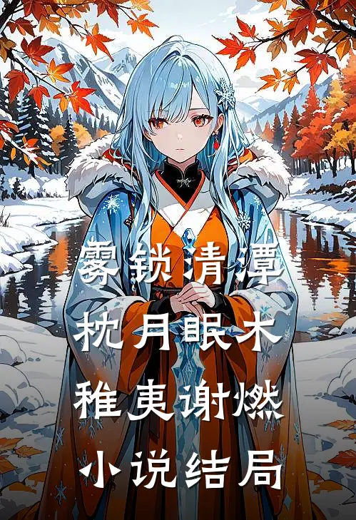 雾锁清潭枕月眠木稚夷谢燃小说结局