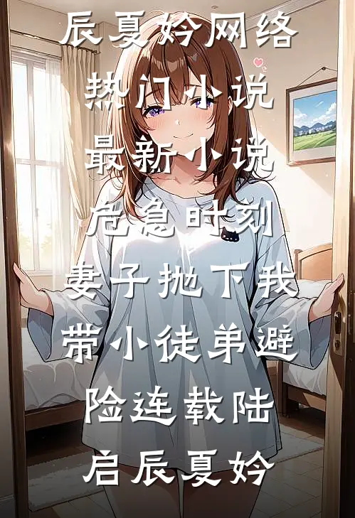 危急时刻,妻子抛下我带小徒弟避险连载