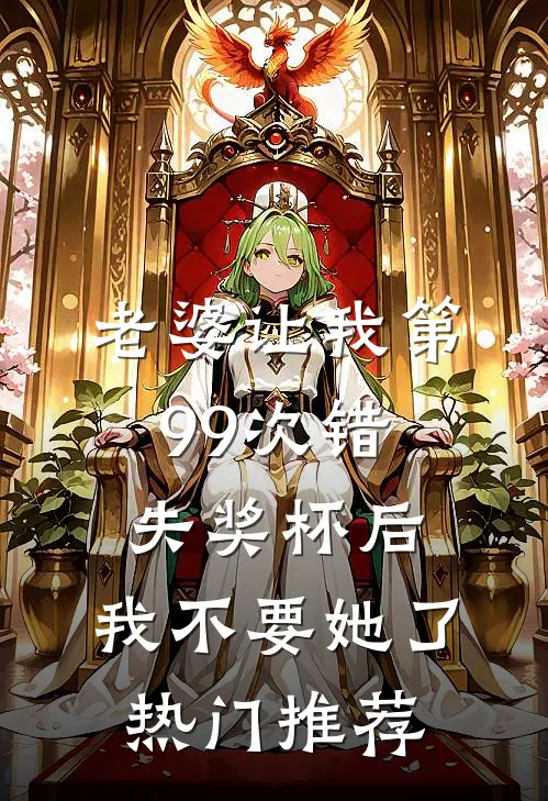 老婆让我第99次错失奖杯后，我不要她了热门推荐