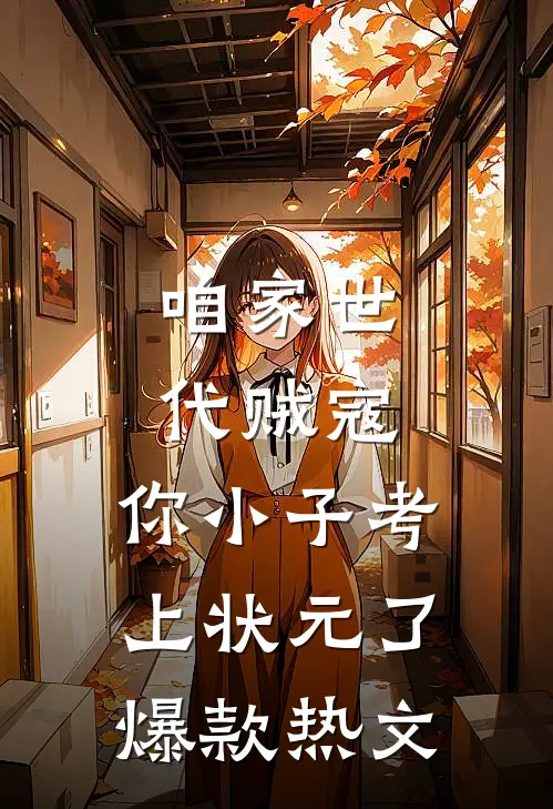 咱家世代贼寇，你小子考上状元了爆款热文