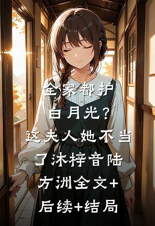 全家都护白月光？这夫人她不当了沐梓音陆方洲:全文+后续+结局