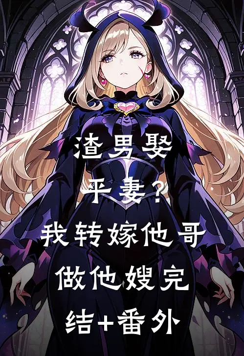 渣男娶平妻？我转嫁他哥做他嫂完结+番外