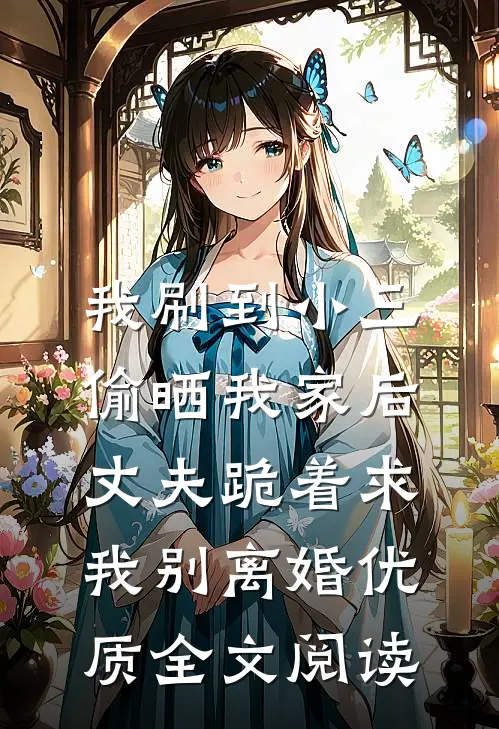 我死后五年，总裁丈夫二次找我顶罪连载