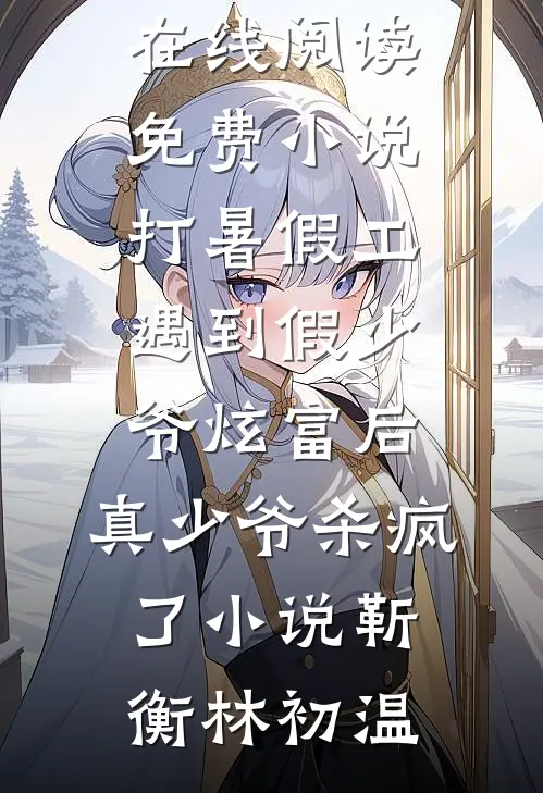 搬空家财，我要独自享受暴富人生全球完整文集