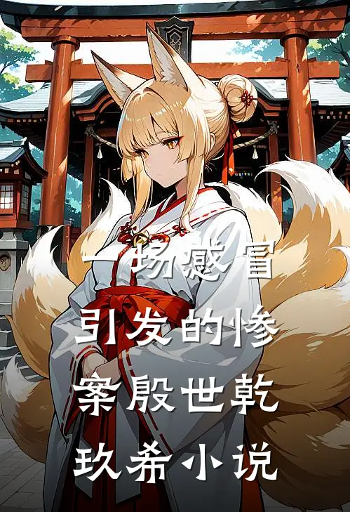 一场感冒引发的惨案殷世乾玖希小说