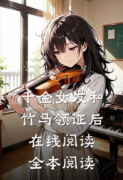 千金女友和竹马领证后在线阅读全本阅读