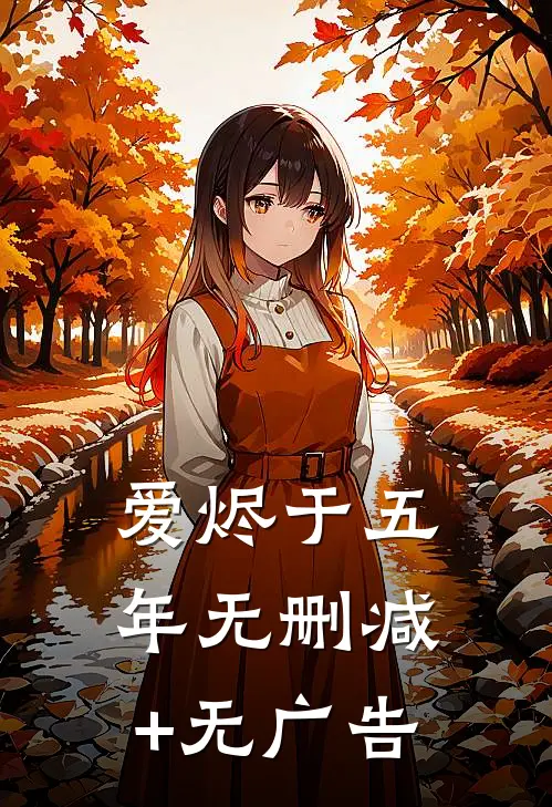 爱烬于五年无删减+无广告