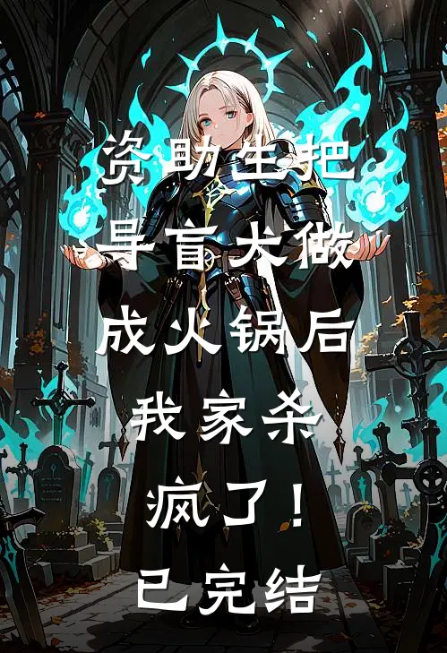 资助生把导盲犬做成火锅后，我家杀疯了！已完结