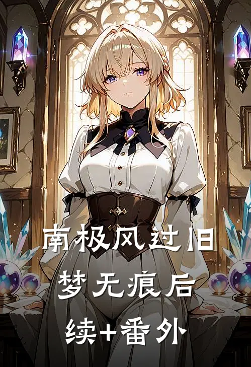 南极风过旧梦无痕后续+番外