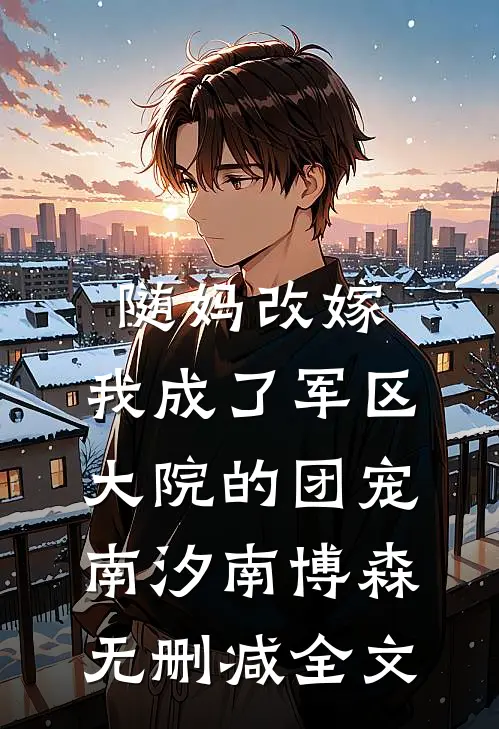 随妈改嫁：我成了军区大院的团宠南汐南博森无删减全文