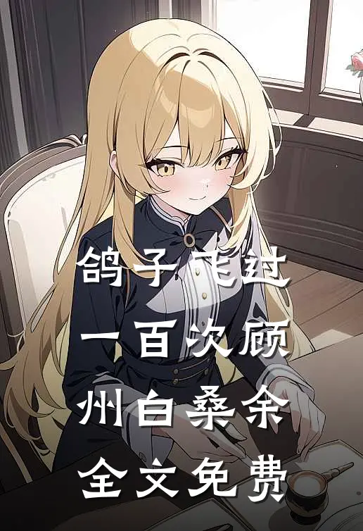桀骜傅爷病态难训，暗处宠她入骨章节
