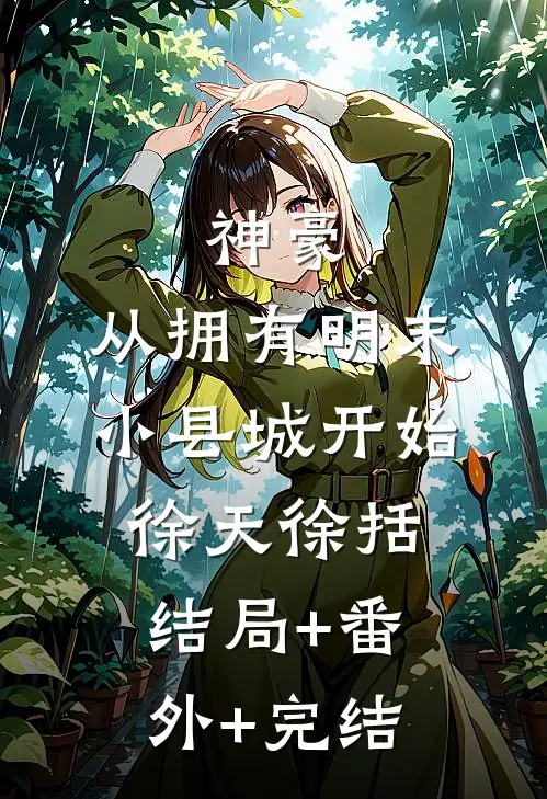 神豪：从拥有明末小县城开始徐天徐括:结局+番外+完结