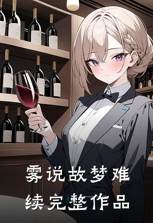 雾说故梦难续完整作品