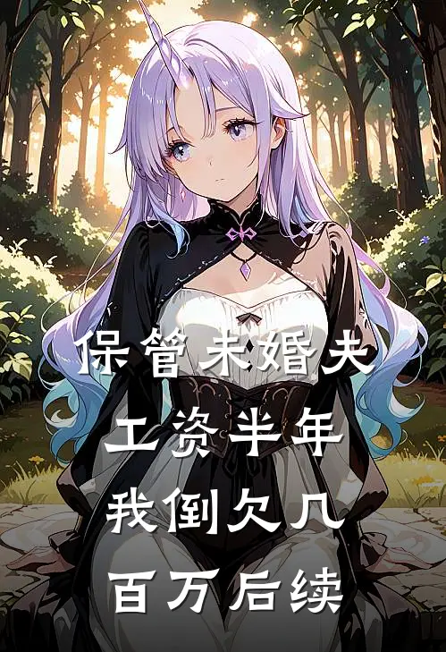 保管未婚夫工资半年，我倒欠几百万后续
