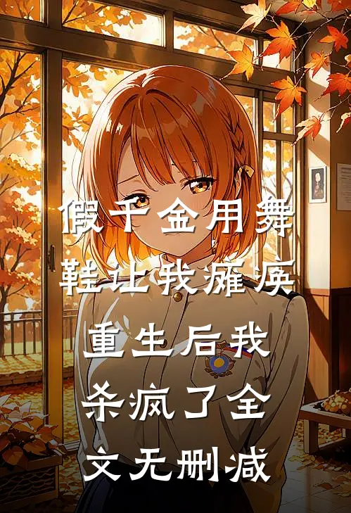 假千金用舞鞋让我瘫痪，重生后我杀疯了全文无删减