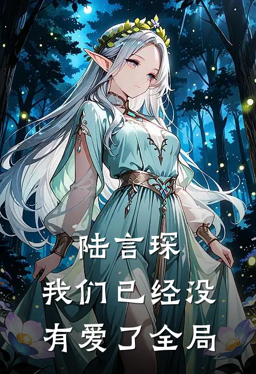 陆言琛，我们已经没有爱了全局