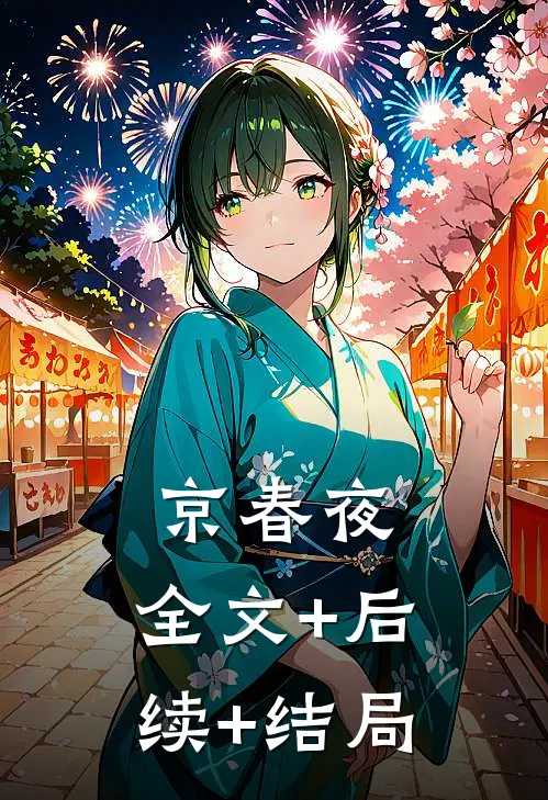 京春夜:全文+后续+结局