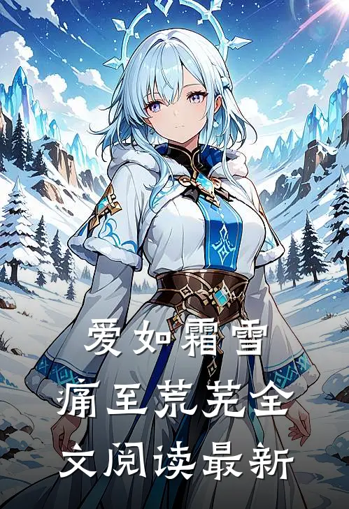 爱如霜雪，痛至荒芜全文阅读最新