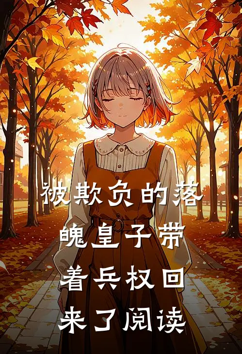 被欺负的落魄皇子带着兵权回来了阅读