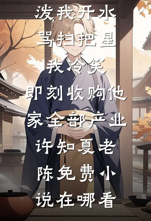 老公的宝宝病青梅摔死女儿后，我重生了无删减+无广告