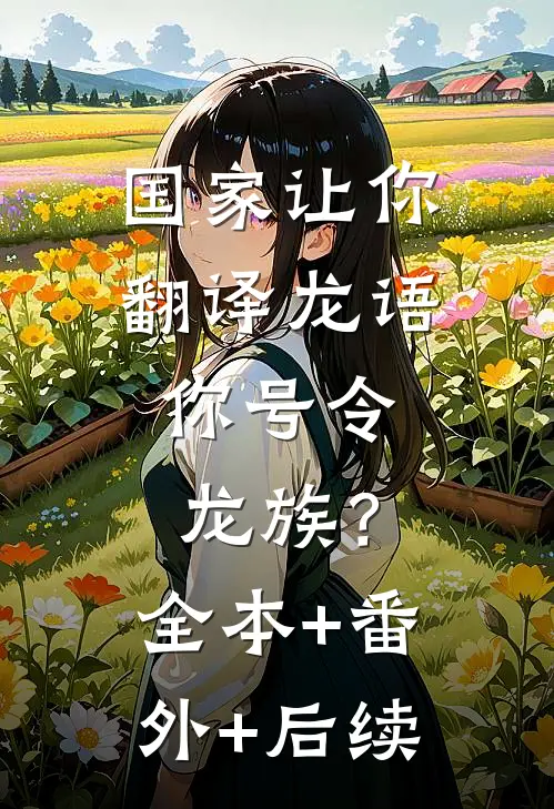 国家让你翻译龙语，你号令龙族？全本+番外+后续