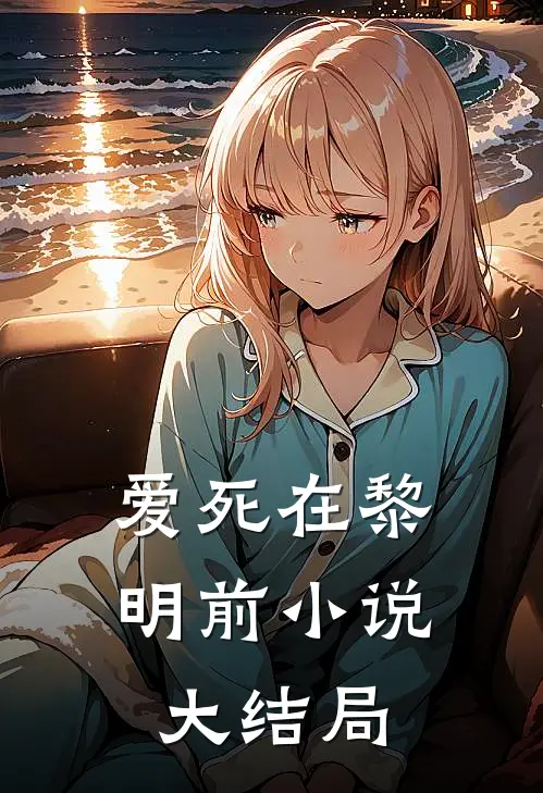 爱死在黎明前小说大结局