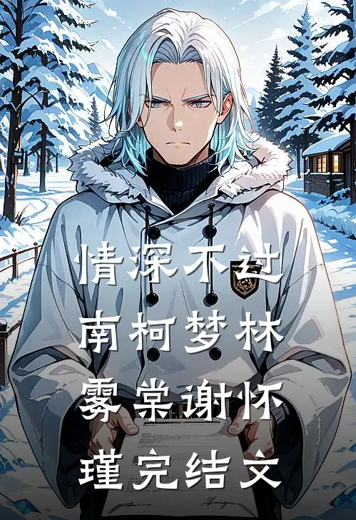 情深不过南柯梦林雾棠谢怀瑾完结文