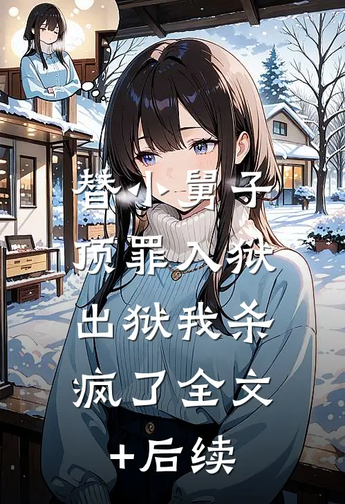替小舅子顶罪入狱，出狱我杀疯了全文+后续