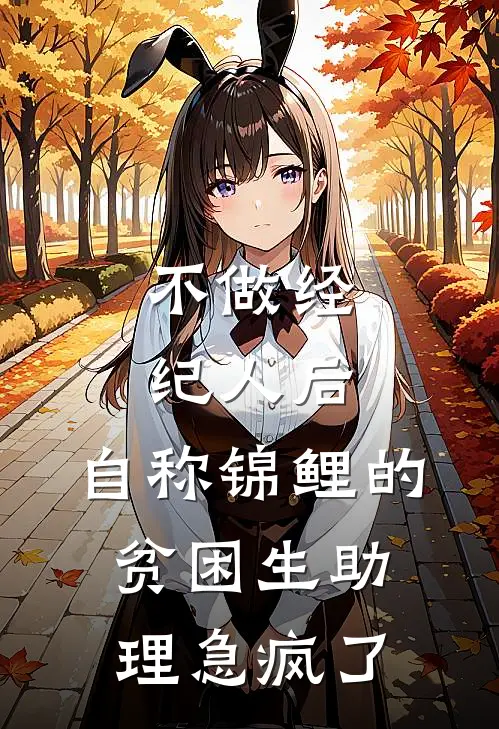 不做经纪人后，自称锦鲤的贫困生助理急疯了