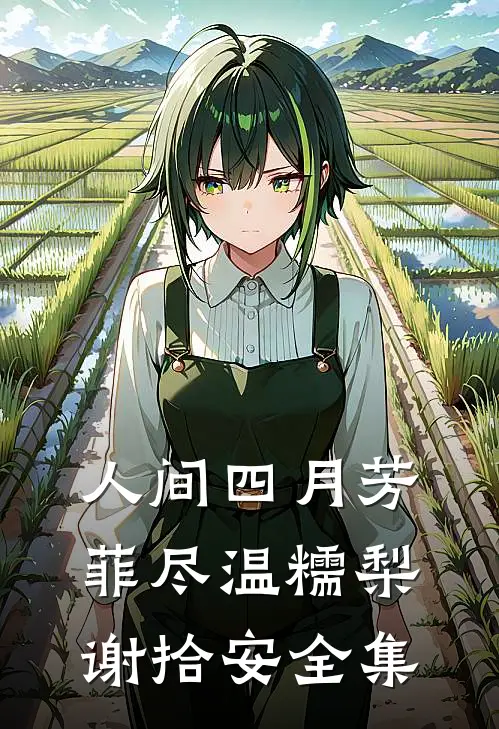 人间四月芳菲尽温糯梨谢拾安全集