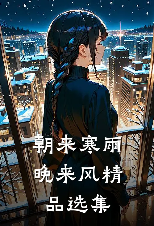 朝来寒雨晚来风精品选集